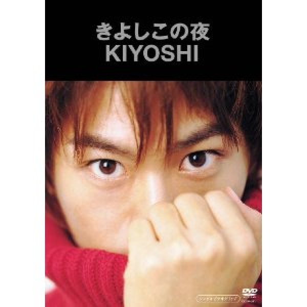 画像1: きよしこの夜/KIYOSHI(氷川きよし) [DVD] (1)