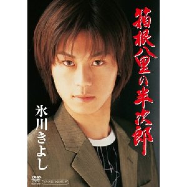 画像1: 箱根八里の半次郎/氷川きよし [DVD] (1)