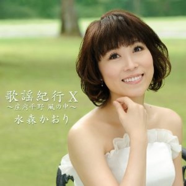 画像1: 歌謡紀行X〜庄内平野風の中〜/水森かおり [カセットテープ/CD] (1)