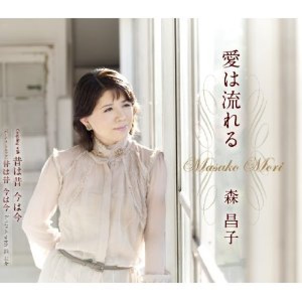 画像1: 愛は流れる/昔は昔 今は今/森昌子 [CD] (1)