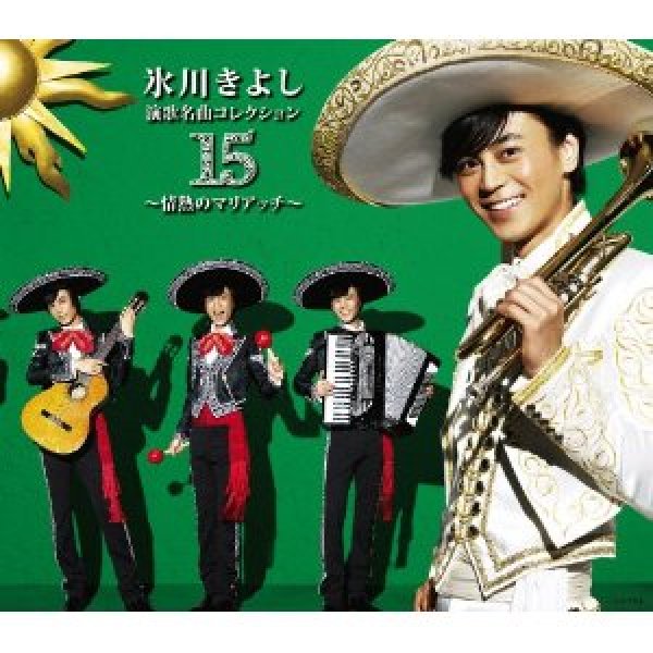 画像1: 演歌名曲コレクション15 〜情熱のマリアッチ〜【Bタイプ】/氷川きよし [CD] (1)