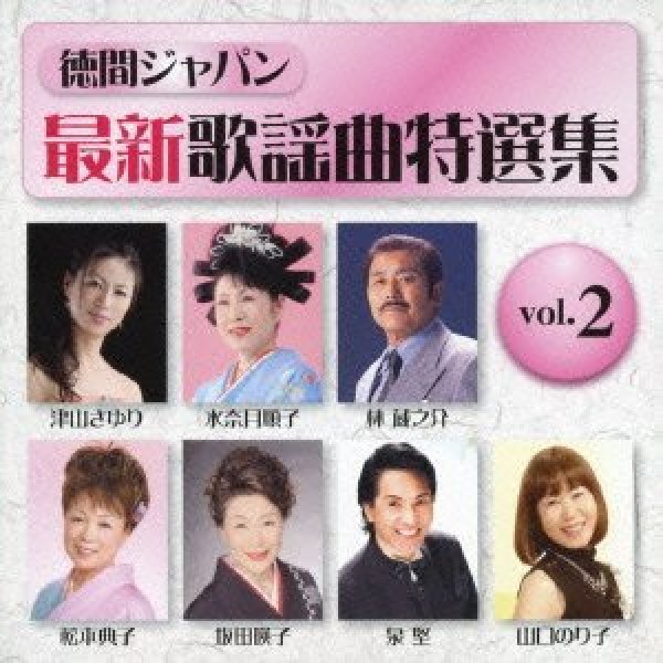 画像1: 最新歌謡特選集VOL.2/オムニバス [CD] (1)