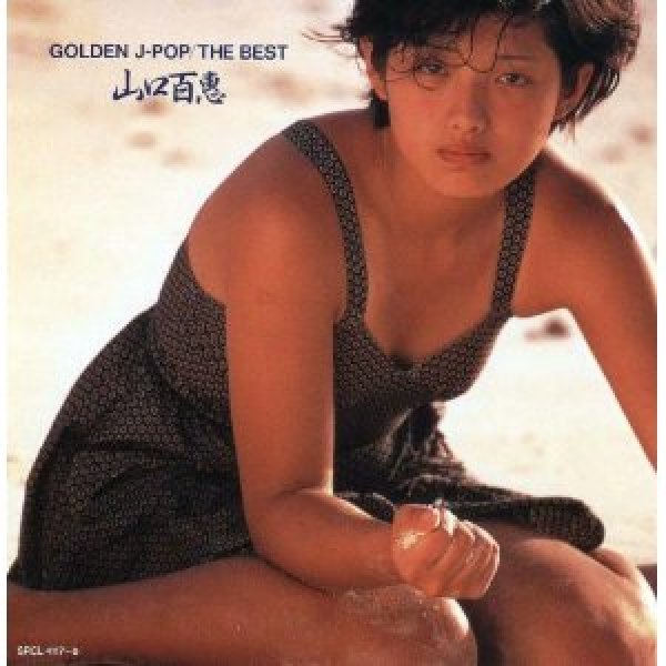 画像1: GOLDEN J-POP/THE BEST /山口百恵 [CD] (1)