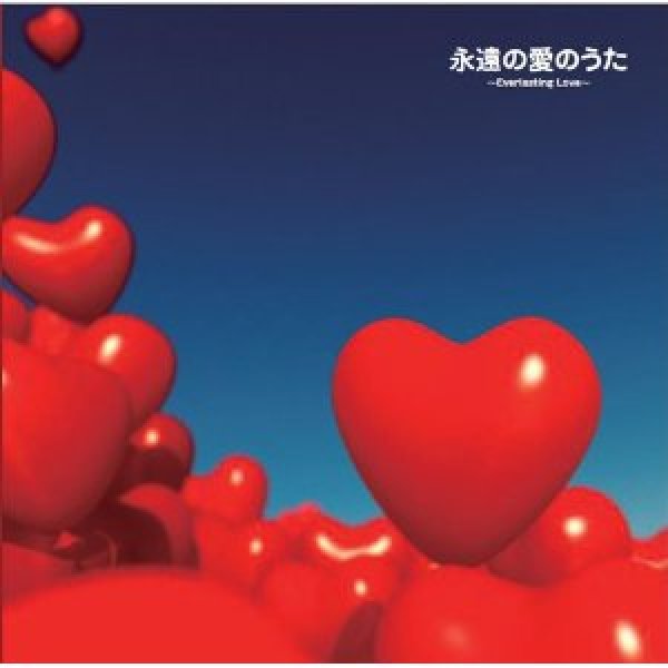 画像1: 永遠の愛のうた〜Everlasting Love〜/オムニバス [CD] (1)