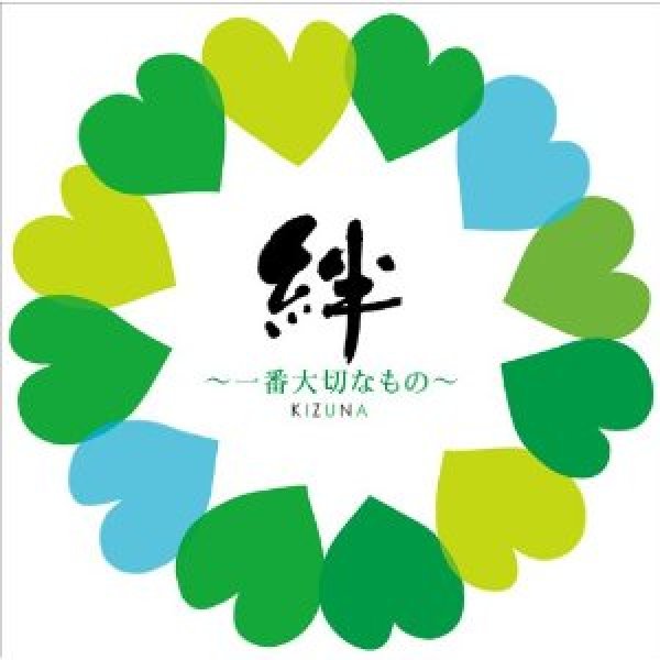 画像1: 絆〜一番大切なもの〜/オムニバス [CD] (1)