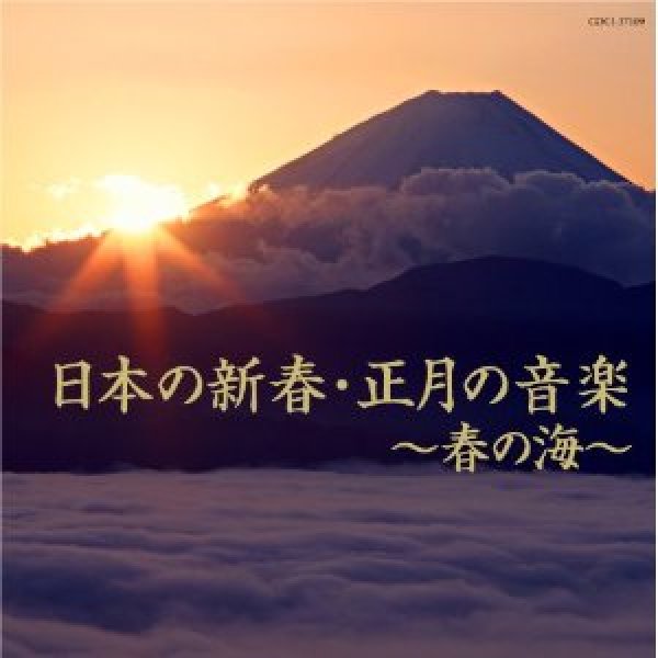 画像1: 日本の新春・正月の音楽〜春の海〜/オムニバス [CD] (1)
