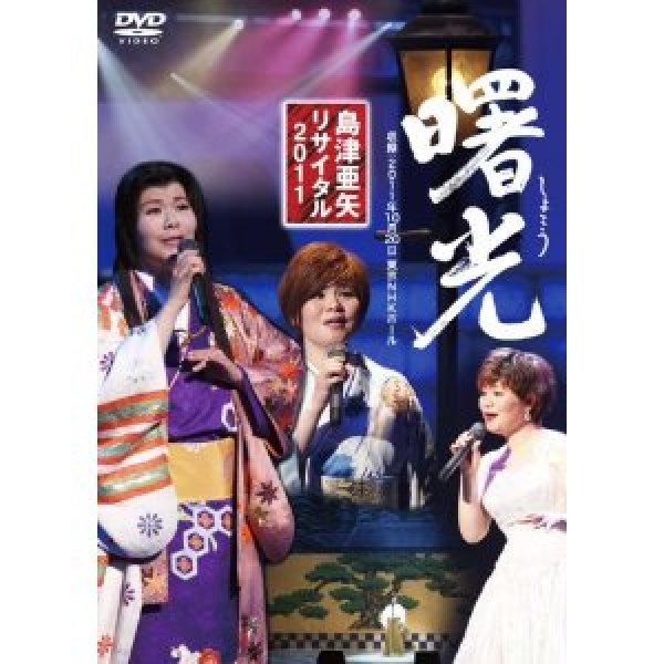 画像1: 島津亜矢リサイタル2011 曙光/島津亜矢 [DVD] (1)