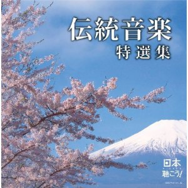 画像1: 日本聴こう!〜伝統音楽特選集/オムニバス [CD] (1)
