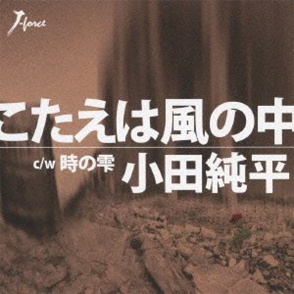 画像1: こたえは風の中/男仕事の帰り道/小田純平 [CD] (1)