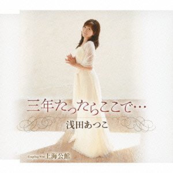 画像1: 三年たったらここで・・・/上海公館/浅田あつこ [CD] (1)