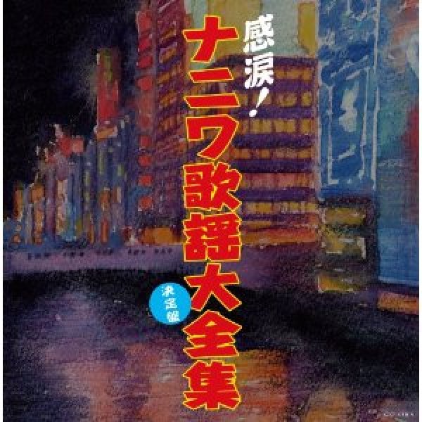 画像1: 決定盤 感涙!ナニワ歌謡大全集/オムニバス [CD] (1)