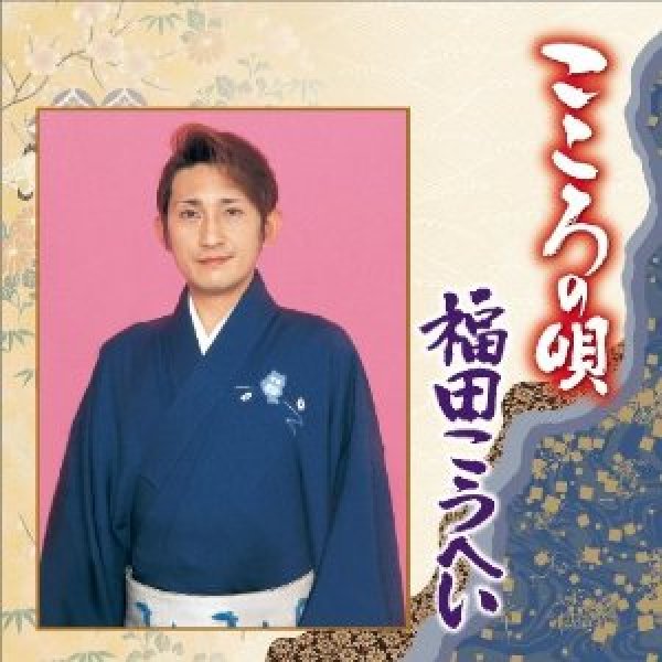 画像1: こころの唄 福田こうへい/福田こうへい [CD] (1)