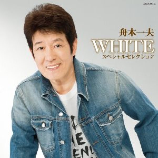 画像1: 芸能生活50周年記念 「WHITE」スペシャルセレクション/舟木一夫 [CD] (1)