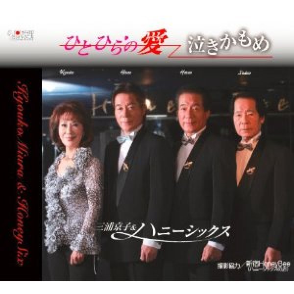 画像1: ひとひらの愛/泣きかもめ/三浦京子＆ハニーシックス [CD] (1)