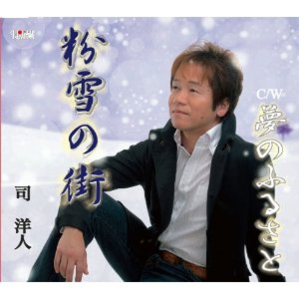 画像1: 粉雪の街/元気でいるよ/司洋人(澤金次郎) [CD]gak0 (1)