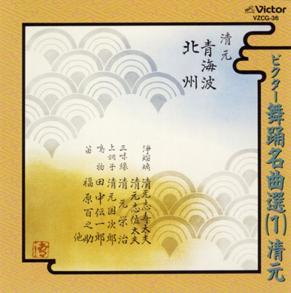 画像1: ビクター舞踊名曲選（1）［清元］ 青海波／北州 - 北州千歳寿 -/清元志寿太夫 [CD] (1)