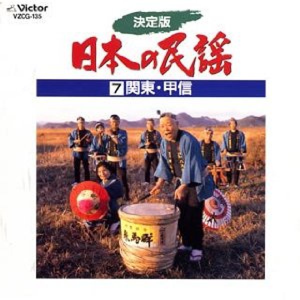 画像1: 決定版 日本の民謡 7 関東・甲信/民謡 [カセットテープ/CD] (1)