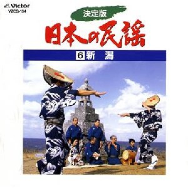 画像1: 決定版 日本の民謡 6 新潟/民謡 [カセットテープ/CD] (1)