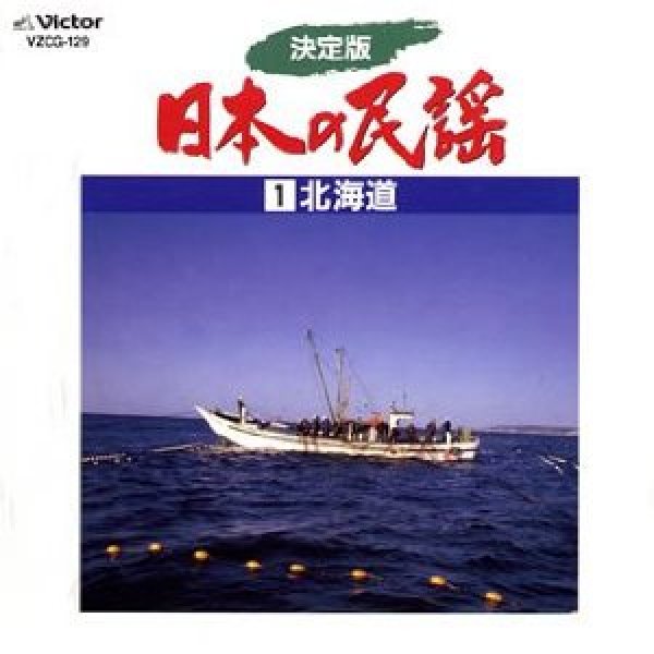 画像1: 決定版 日本の民謡 1 北海道/民謡 [カセットテープ/CD] (1)