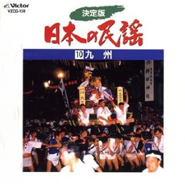 画像1: 決定版 日本の民謡 10 九州/民謡 [カセットテープ/CD] (1)