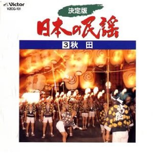 画像1: 決定版 日本の民謡 3 秋田 /民謡 [カセットテープ/CD] (1)