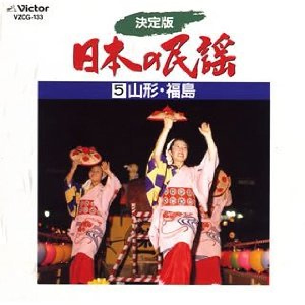 画像1: 決定版 日本の民謡 5 山形・福島/民謡 [カセットテープ/CD] (1)