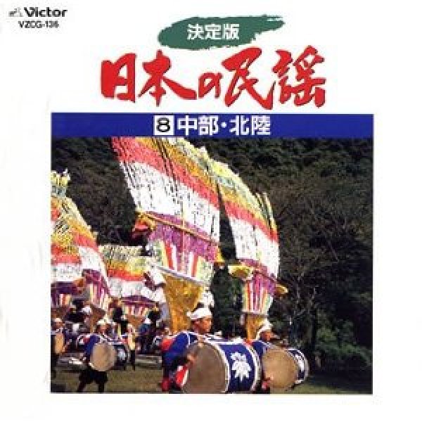 画像1: 決定版 日本の民謡 8 中部・北陸/民謡 [カセットテープ/CD] (1)