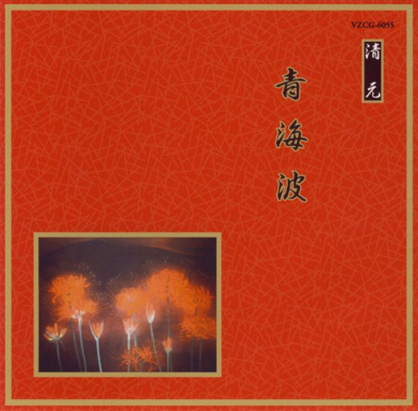 画像1: 邦楽舞踊シリーズ［清元］ 青海波/清元初栄太夫　他 [CD] (1)