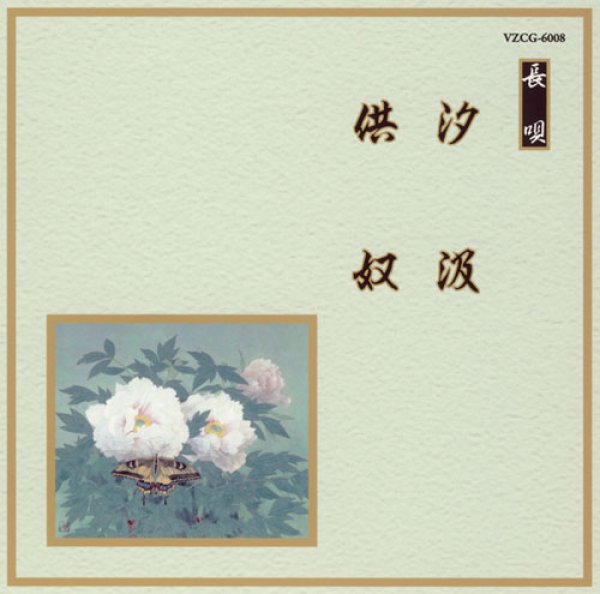 画像1: 邦楽舞踊シリーズ［長唄］ 汐汲／供奴/芳村五郎治　他 [CD] (1)