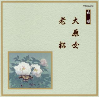 芳村五郎治　長唄大全集　絶版品 70726f647563742f32303131313232