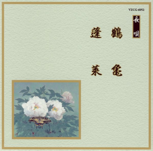 画像1: 邦楽舞踊シリーズ［長唄］ 鶴亀／蓬莱/芳村五郎治　他 [CD] (1)