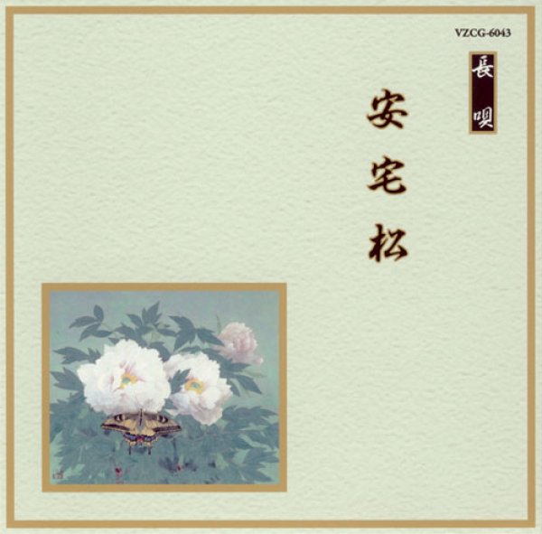画像1: 邦楽舞踊シリーズ［長唄］ 安宅松/芳村五郎治　他 [CD] (1)