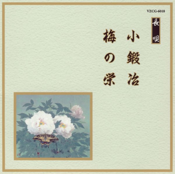 画像1: 邦楽舞踊シリーズ［長唄］ 小鍛冶／梅の栄/芳村五郎治　他 [CD] (1)