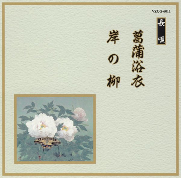 画像1: 邦楽舞踊シリーズ［長唄］ 菖蒲浴衣／岸の柳/芳村五郎治　他 [CD] (1)