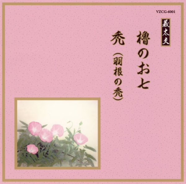 画像1: 邦楽舞踊シリーズ［義太夫］ 櫓のお七／禿（羽根の禿）/竹本扇太夫　他 [CD] (1)