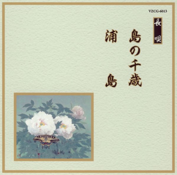 画像1: 邦楽舞踊シリーズ［長唄］ 島の千歳／浦島/芳村五郎治　他 [CD] (1)