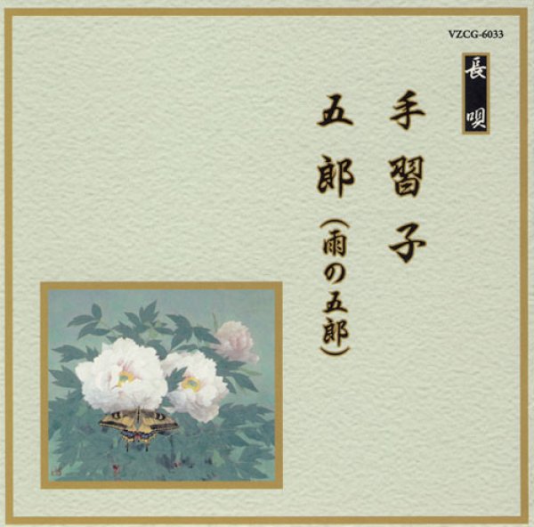 画像1: 邦楽舞踊シリーズ［長唄］ 手習子／五郎（雨の五郎）/芳村五郎治　他 [CD] (1)