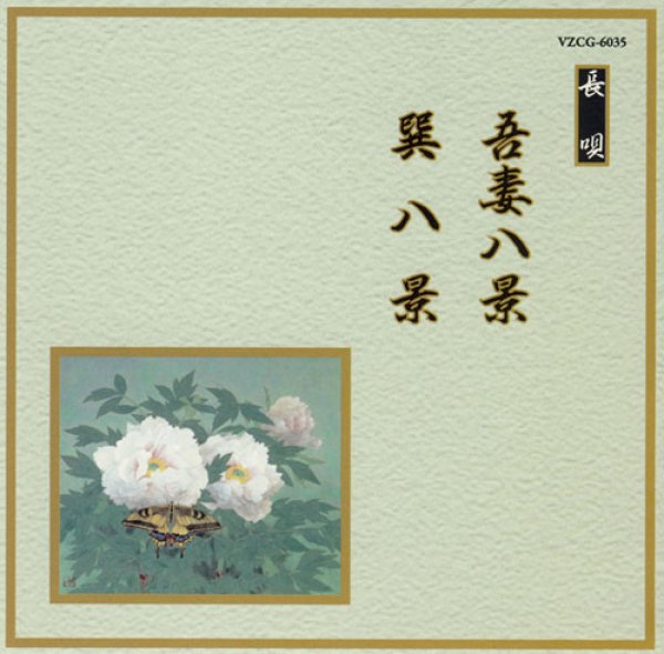 画像1: 邦楽舞踊シリーズ［長唄］ 吾妻八景／巽八景/芳村五郎治　他 [CD] (1)