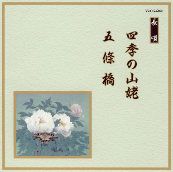 画像1: 邦楽舞踊シリーズ［長唄］ 四季の山姥／五條橋/芳村五郎治　他 [CD] (1)