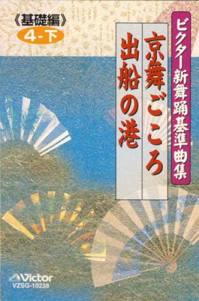 画像1: ビクター新舞踊基準曲集 《基礎編》第4巻 下 京舞ごころ／出船の港/鹿島久美子,立川清澄 [カセットテープ] (1)