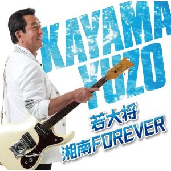 画像1: 若大将・湘南 FOREVER/加山雄三 [CD] (1)