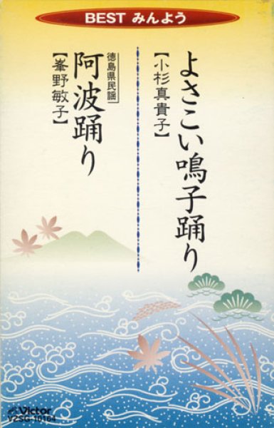 画像1: BESTみんよう（よさこい鳴子踊り／阿波踊り）/小杉真貴子／峯野敏子 [カセットテープ] (1)