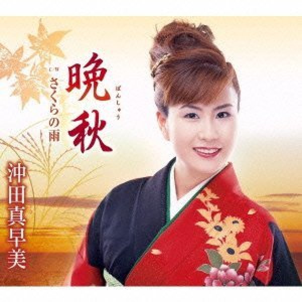 画像1: 晩秋/さくらの雨/沖田真早美 [CD] (1)