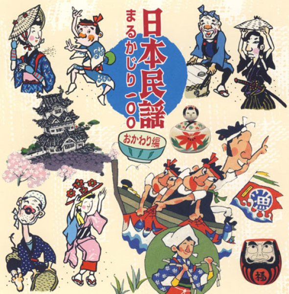 画像1: 日本民謡まるかじり100 おかわり編/民謡 [CD] (1)