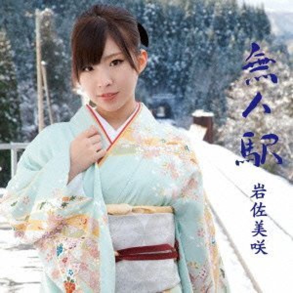 画像1: 無人駅/岩佐美咲 [CD] (1)