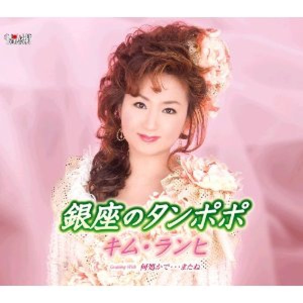 画像1: 銀座のタンポポ/何処かで・・・またね/キム・ランヒ [CD] (1)