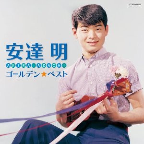 画像1: ゴールデン☆ベスト/安達明 [CD] (1)