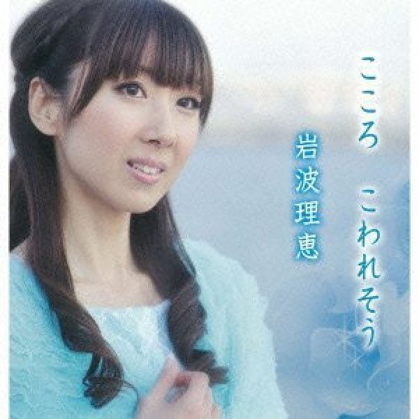 画像1: こころ こわれそう/いつも会いたくなる人/岩波理恵 [CD] (1)