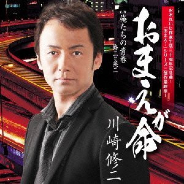 画像1: おまえが命/俺たちの青春/川崎修二 [CD] (1)
