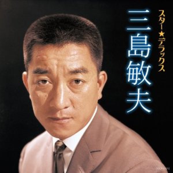 画像1: スター☆デラックス　三島敏夫 人妻椿〜面/三島敏夫 [CD] (1)